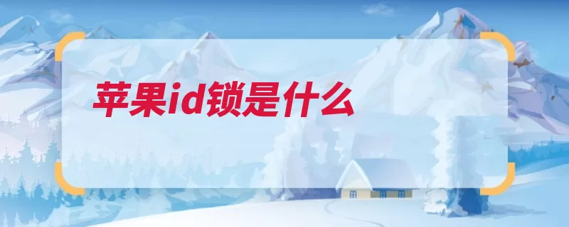 苹果id锁是什么