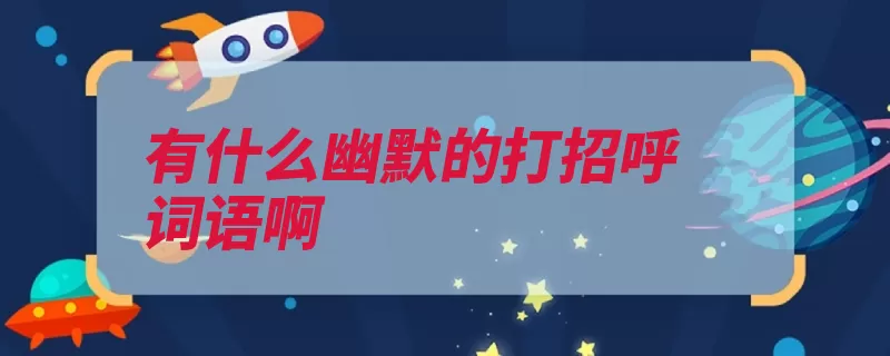 有什么幽默的打招呼词语啊