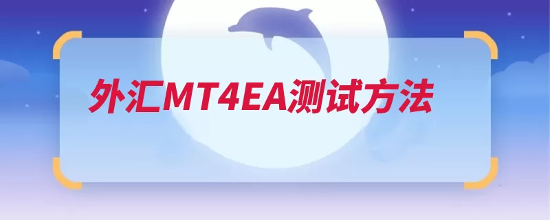 外汇MT4EA测试方法（测试图标外汇选择）