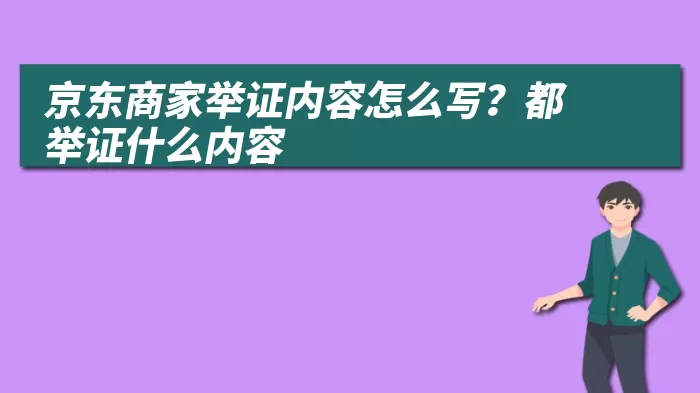 京东商家举证内容怎么写？都举证什么内容