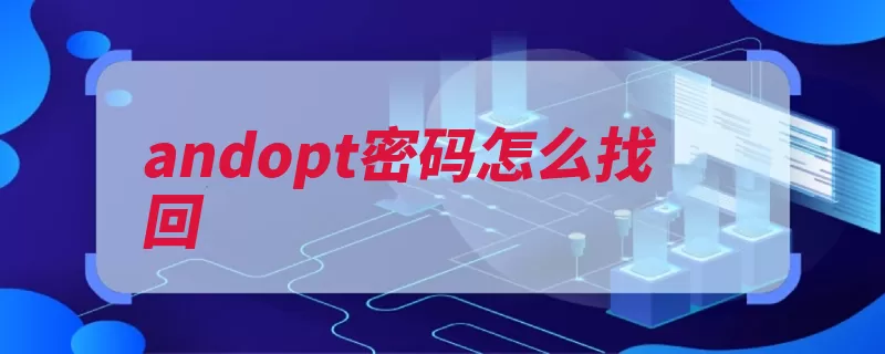 andopt密码怎么找回（密码页面手机号信）