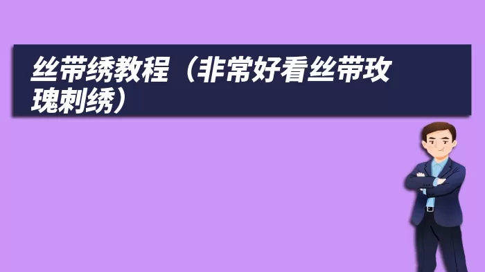 丝带绣教程（非常好看丝带玫瑰刺绣）