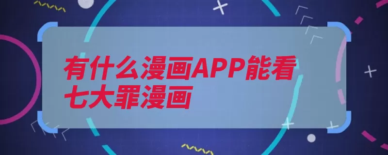 有什么漫画APP能看七大罪漫画