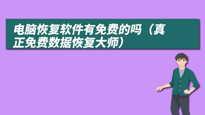 电脑恢复软件有免费的吗（真正免费数据恢复大师）