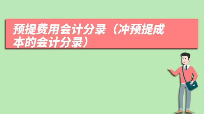 预提费用会计分录（冲预提成本的会计分录）