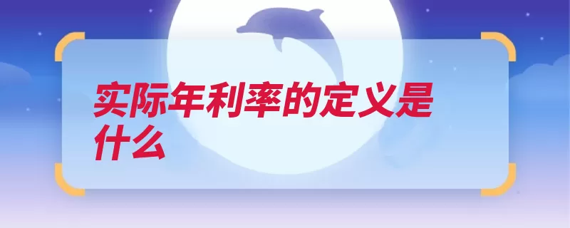 实际年利率的定义是什么