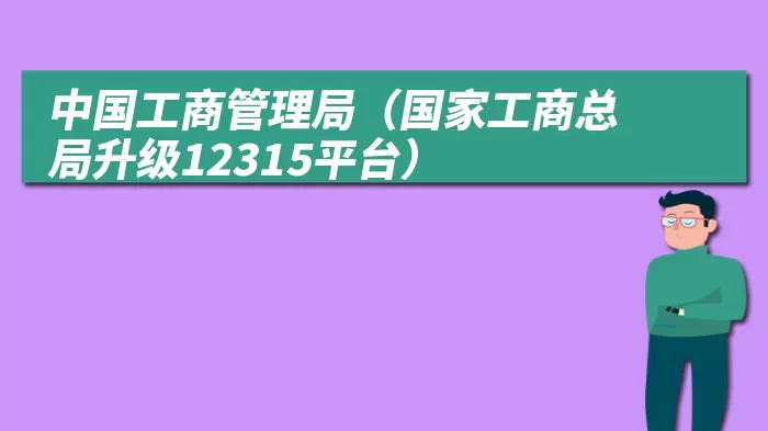 中国工商管理局（国家工商总局升级12315平台）