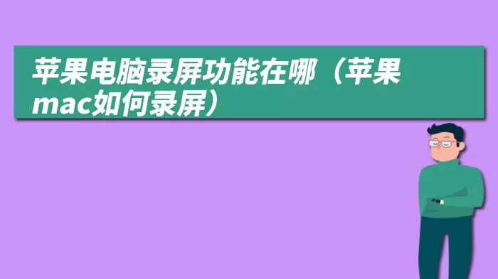 苹果电脑录屏功能在哪（苹果mac如何录屏）