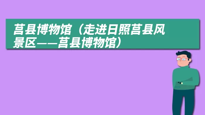 莒县博物馆（走进日照莒县风景区——莒县博物馆）