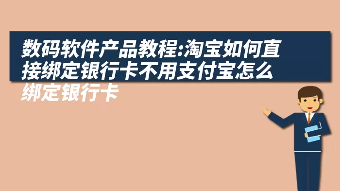 数码软件产品教程:淘宝如何直接绑定银行卡不用支付宝怎么绑定银行卡