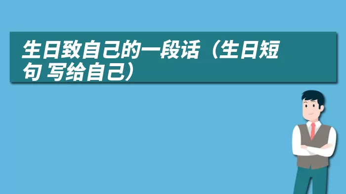 生日致自己的一段话(生日短句 写给自己)