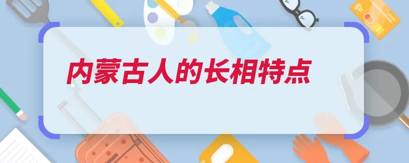 内蒙古人的长相特点
