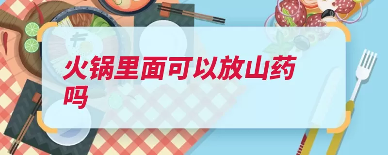 火锅里面可以放山药吗