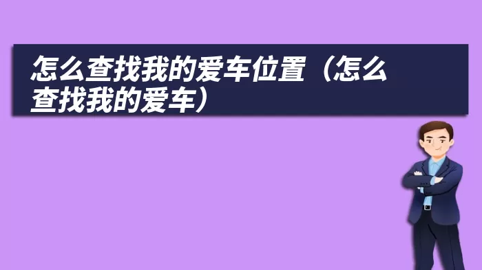 怎么查找我的爱车位置（怎么查找我的爱车）