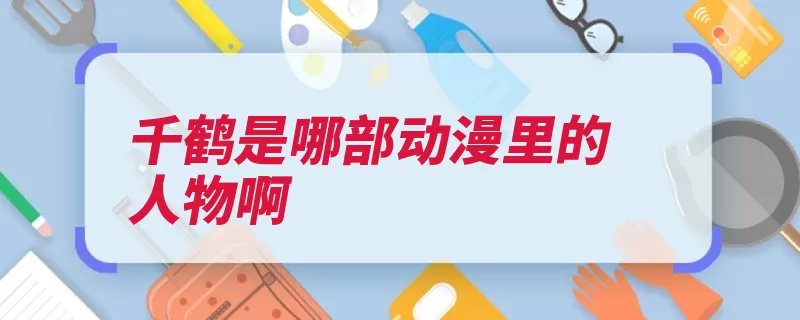 千鹤是哪部动漫里的人物啊