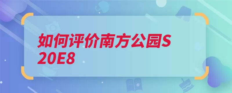 如何评价南方公园S20E8（公园就连美国华纳）