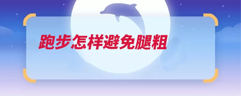 跑步怎样避免腿粗（腿部跑步肌肉小腿）