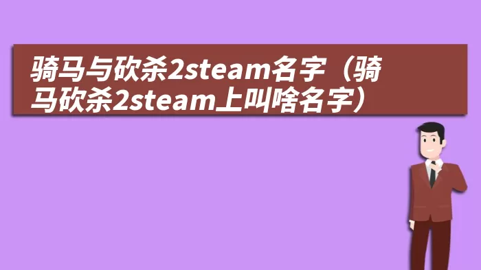 骑马与砍杀2steam名字（骑马砍杀2steam上叫啥名字）