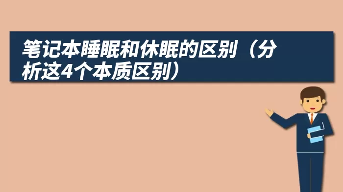 笔记本睡眠和休眠的区别（分析这4个本质区别）