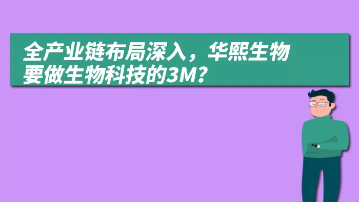 全产业链布局深入，华熙生物要做生物科技的3M？