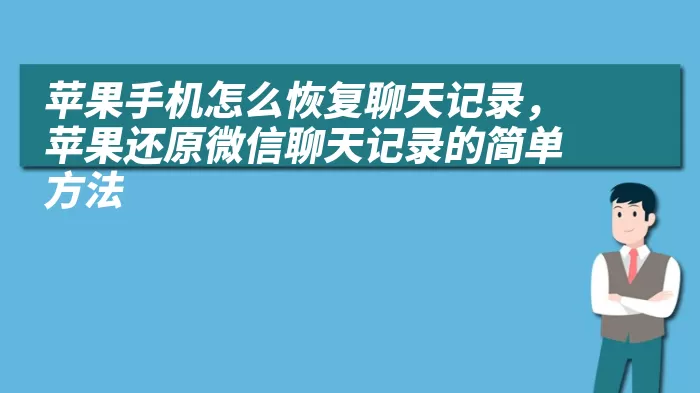 苹果手机怎么恢复聊天记录，苹果还原微信聊天记录的简单方法