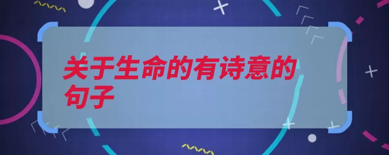关于生命的有诗意的句子