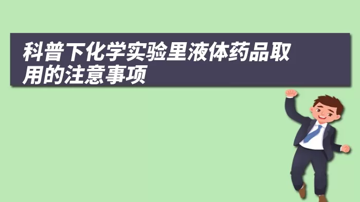 科普下化学实验里液体药品取用的注意事项