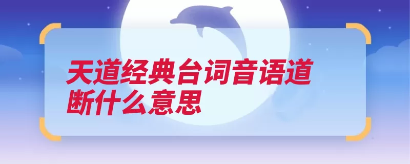 天道经典台词音语道断什么意思