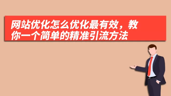 网站优化怎么优化最有效，教你一个简单的精准引流方法