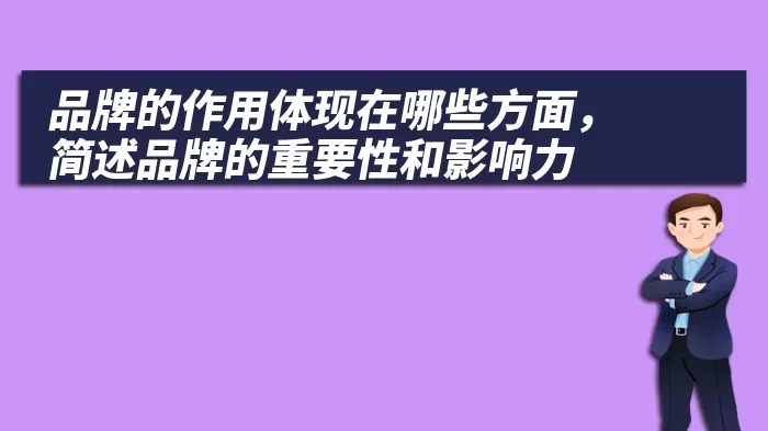 品牌的作用体现在哪些方面，简述品牌的重要性和影响力