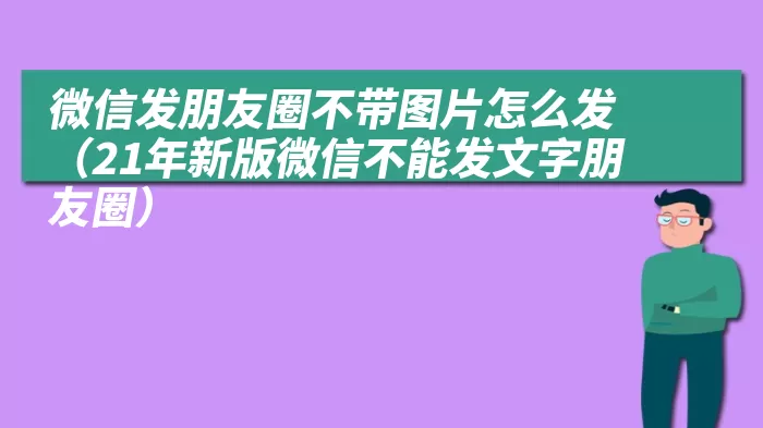 微信发朋友圈不带图片怎么发（21年新版微信不能发文字朋友圈）