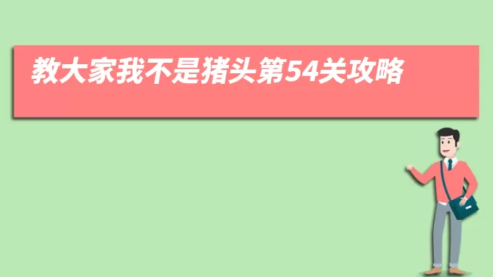 教大家我不是猪头第54关攻略