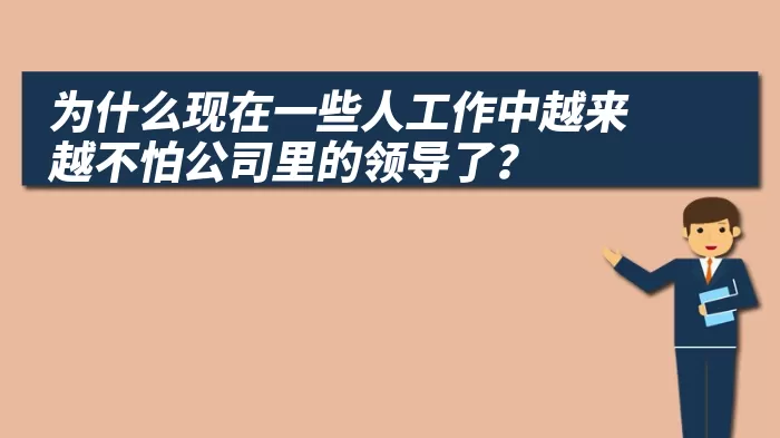 为什么现在一些人工作中越来越不怕公司里的领导了？