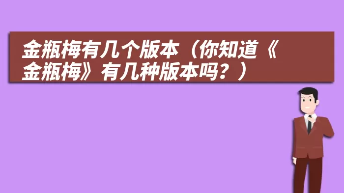 金瓶梅有几个版本（你知道《金瓶梅》有几种版本吗？）