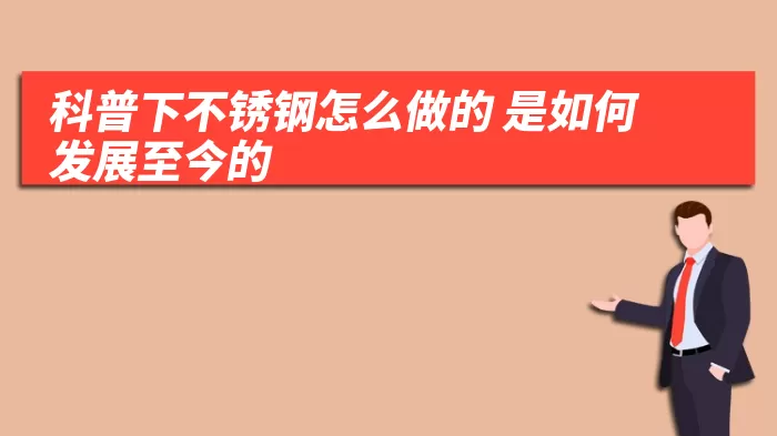 科普下不锈钢怎么做的 是如何发展至今的