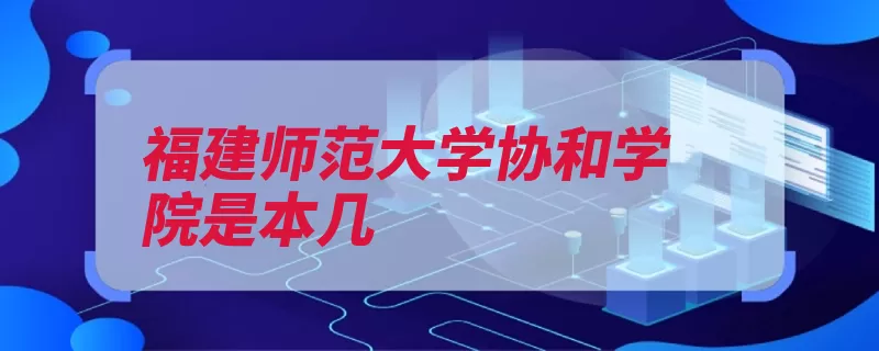 福建师范大学协和学院是本几