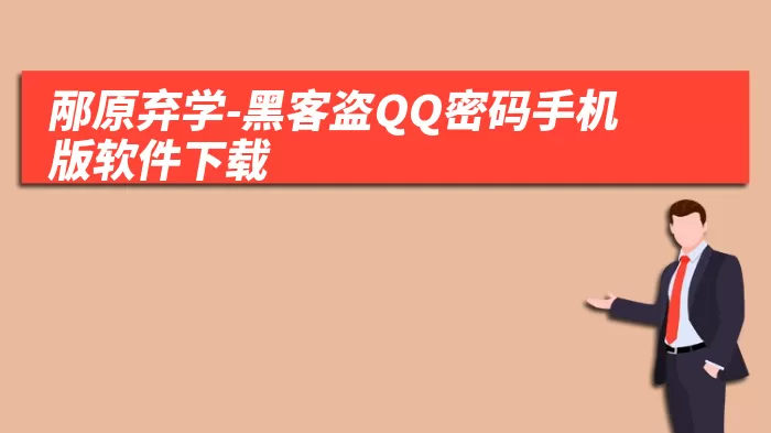 邴原弃学-黑客盗QQ密码手机版软件下载