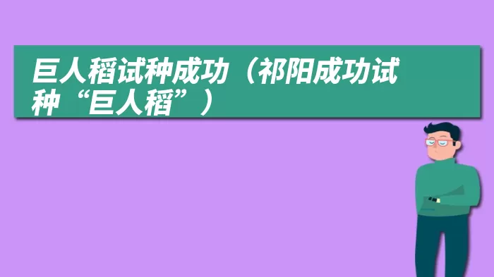 巨人稻试种成功（祁阳成功试种“巨人稻”）