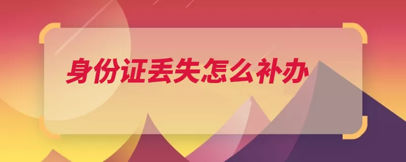 身份证丢失怎么补办