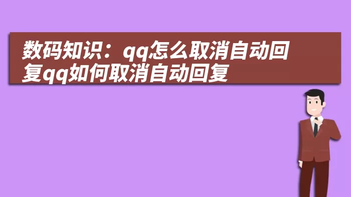 数码知识：qq怎么取消自动回复qq如何取消自动回复