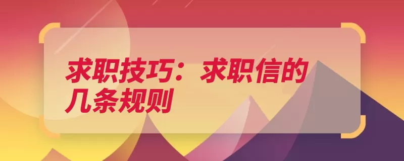 求职技巧：求职信的几条规则