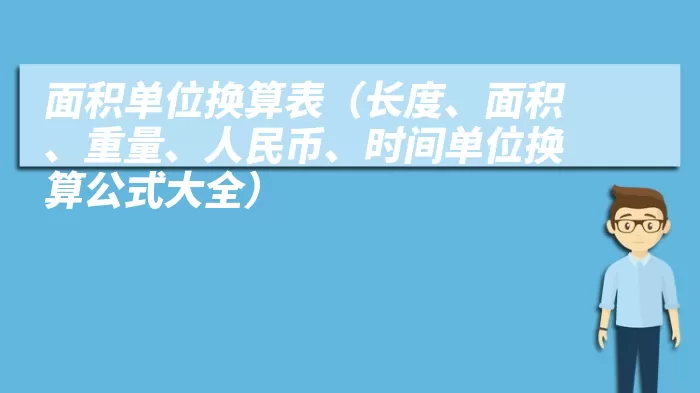 面积单位换算表（长度、面积、重量、人民币、时间单位换算公式大全）