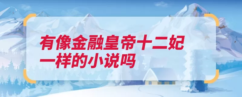 有像金融皇帝十二妃一样的小说吗