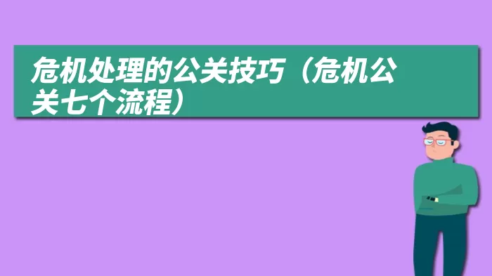 危机处理的公关技巧（危机公关七个流程）