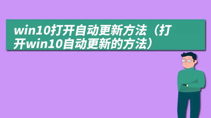 win10打开自动更新方法（打开win10自动更新的方法）