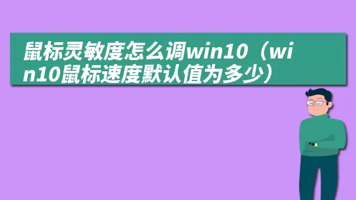 鼠标灵敏度怎么调win10（win10鼠标速度默认值为多少）