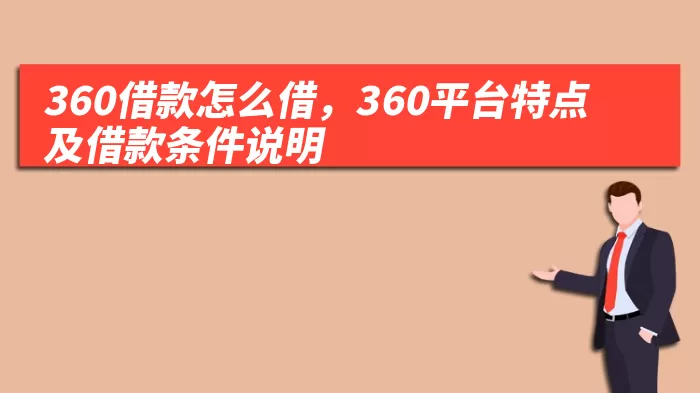 360借款怎么借，360平台特点及借款条件说明