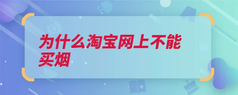 为什么淘宝网上不能买烟