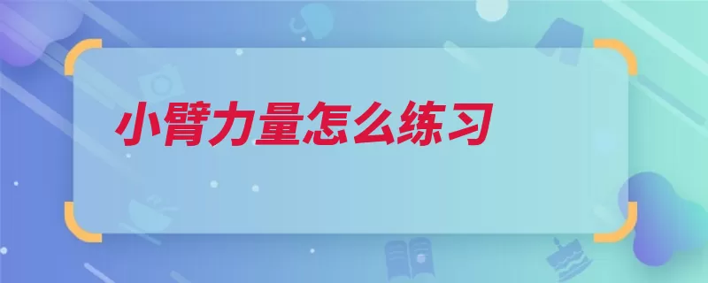 小臂力量怎么练习