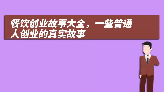 餐饮创业故事大全，一些普通人创业的真实故事